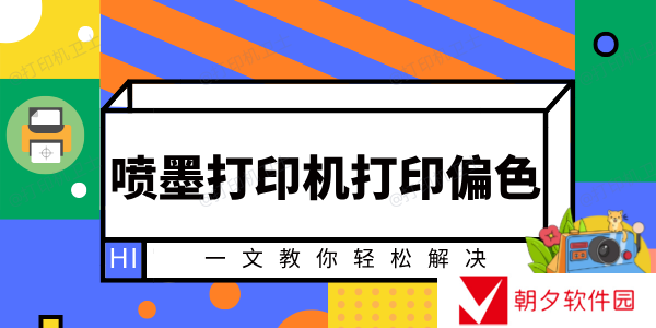 喷墨打印机打印偏色怎么办 一文教你轻松解决