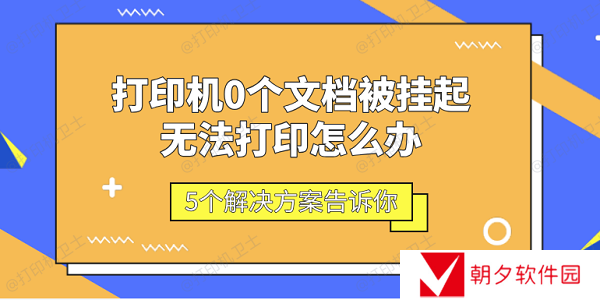 打印机0个文档被挂起无法打印怎么办 5个解决方案告诉你