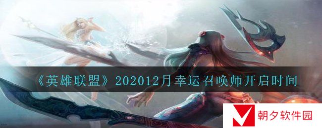 《英雄联盟》202012月幸运召唤师开启时间