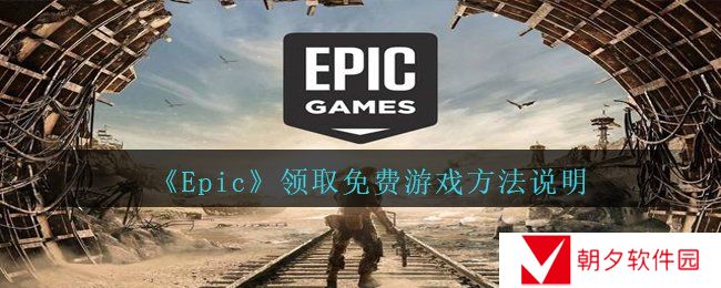 《Epic》领取免费游戏方法说明