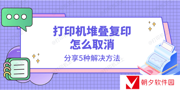 打印机堆叠复印怎么取消 分享5种解决方法