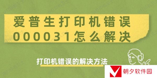 爱普生打印机错误000031怎么解决 打印机错误的解决方法