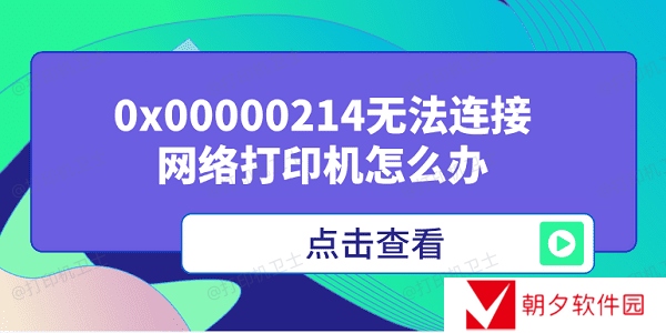 0x00000214无法连接网络打印机怎么办 多种方式解决