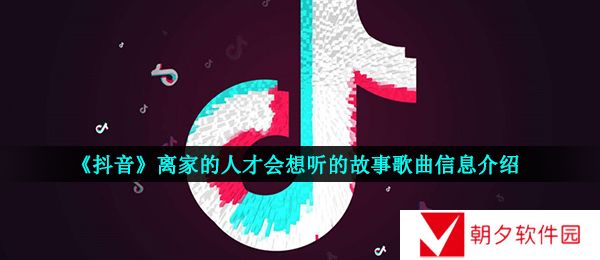 《抖音》离家的人才会想听的故事歌曲信息介绍