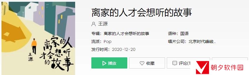 《抖音》离家的人才会想听的故事歌曲信息介绍