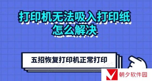 打印机无法吸入打印纸怎么解决 五招恢复打印机正常打印