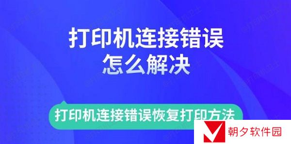 打印机连接错误怎么解决 打印机连接错误恢复打印方法