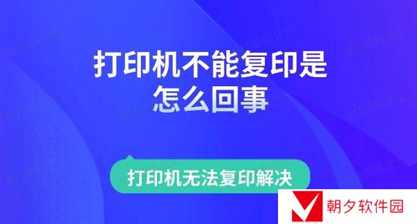 打印机不能复印是怎么回事 打印机无法复印解决