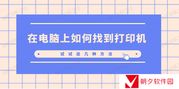 在电脑上如何找到打印机 试试这几种方法