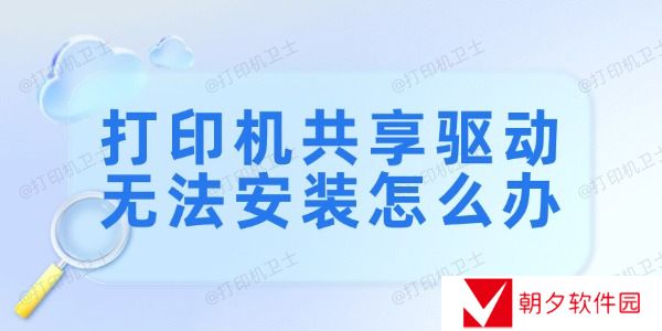 打印机共享驱动无法安装怎么办 6个步骤轻松解决