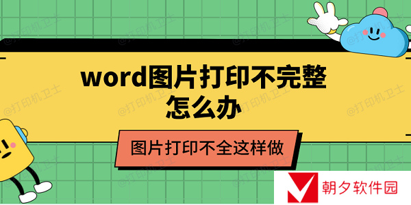 word图片打印不完整怎么办 图片打印不全这样做