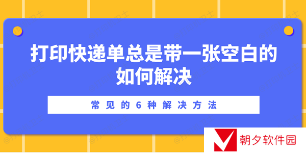 打印快递单总是带一张空白的如何解决？常见的6种解决方法