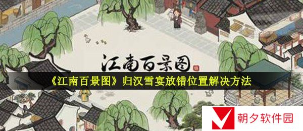 江南百景图归汉雪宴放错位置怎么办-归汉雪宴放错位置解决方法