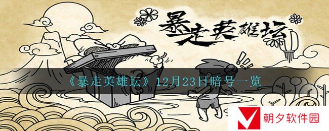 暴走英雄坛12月23日暗号是什么-12月23日暗号一览