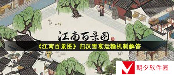 江南百景图归汉雪宴可以运输到其他城市吗-归汉雪宴运输机制解答