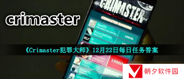 《Crimaster犯罪大师》12月22日每日任务答案