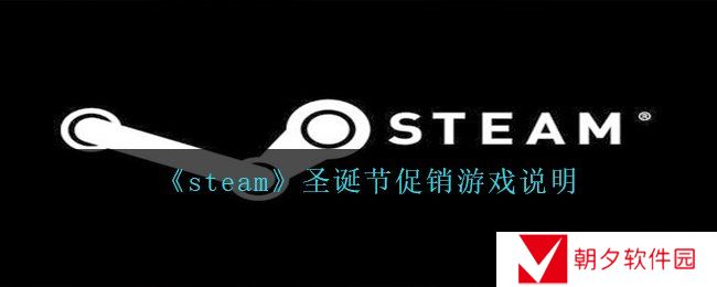 steam圣诞节促销是全部游戏吗-圣诞节促销游戏说明