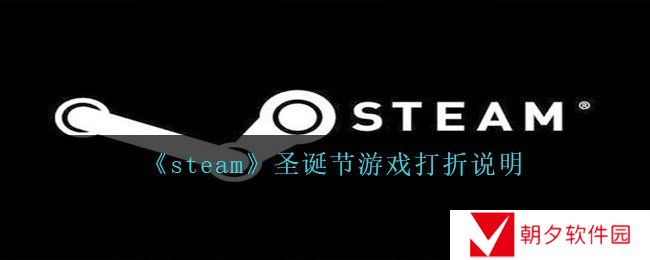 steam圣诞节所有游戏都打折吗-圣诞节游戏打折说明