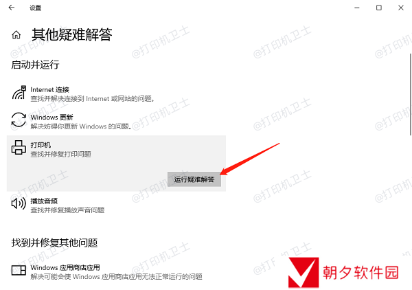 使用打印机疑难解答工具