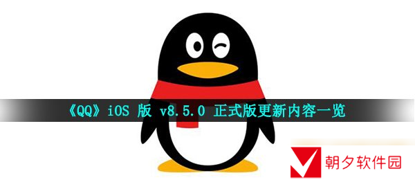 《QQ》iOS 版 v8.5.0 正式版更新内容介绍