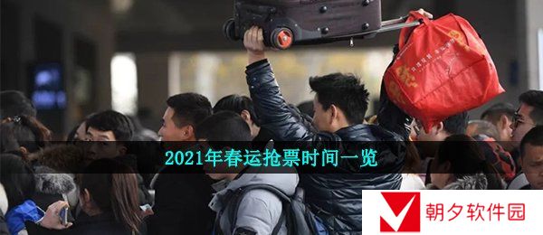 2021年春运什么时候开始抢票-2021年春运抢票时间一览