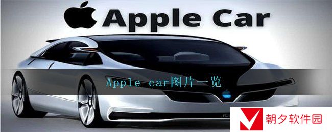 Apple car什么样子的-Apple car图片