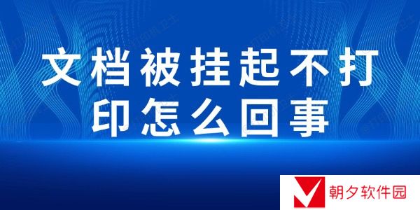 文档被挂起不打印怎么回事 常见的原因及解决方法