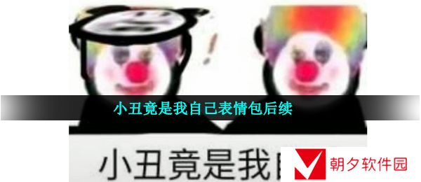 小丑竟是我自己bgm是什么-小丑竟是我自己表情包后续