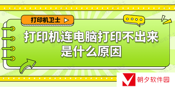 打印机连电脑打印不出来是什么原因 6种原因及解决办法