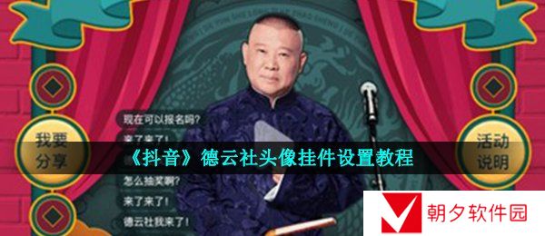 抖音德云社挂件怎么弄-德云社头像挂件设置教程