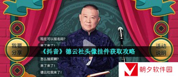 抖音德云社挂件怎么获得-德云社头像挂件获取攻略