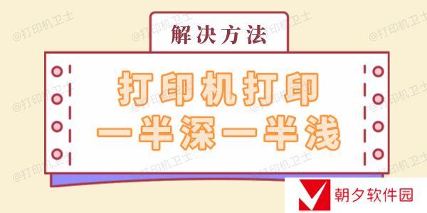 打印机打印一半深一半浅怎么回事 解决方法看这里