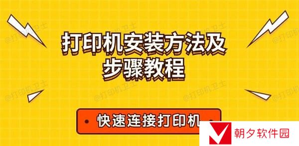 打印机安装方法及步骤教程 快速连接打印机