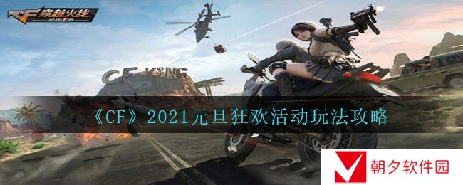 CF2021元旦狂欢活动怎么玩-穿越火线2021元旦狂欢活动玩法攻略