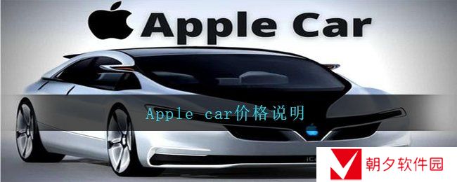 Apple car价格是多少-Apple car价格