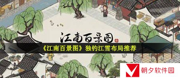 江南百景图独钓江雪怎么摆放-独钓江雪布局推荐