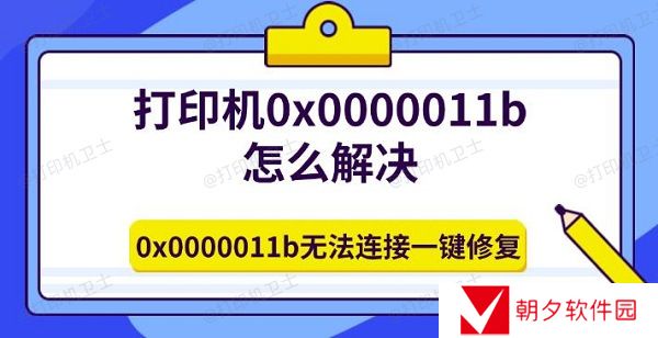 打印机0x0000011b怎么解决 0x0000011b无法连接一键修复