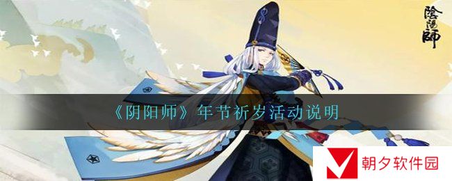 阴阳师年节祈岁活动怎么玩-年节祈岁活动说明