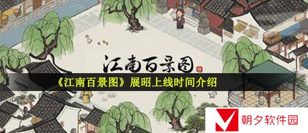 江南百景图展昭什么时候上线-展昭上线时间介绍