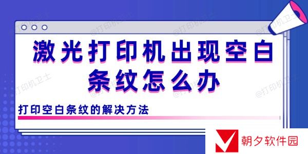 激光打印机出现空白条纹怎么办 打印空白条纹的解决方法