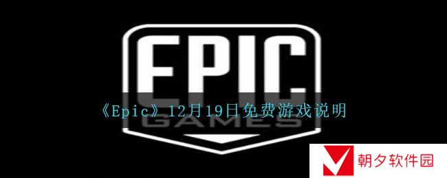 Epic12月19日送出的游戏是什么-12月19日免费游戏说明