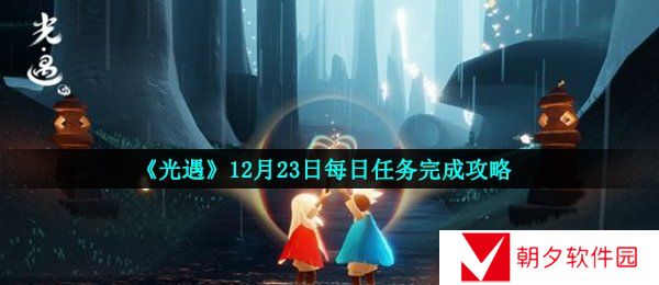 光遇12月23日每日任务怎么做-12月23日每日任务完成攻略