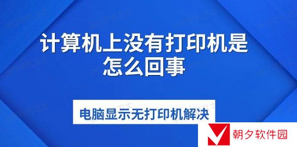 计算机上没有打印机是怎么回事 电脑显示无打印机解决