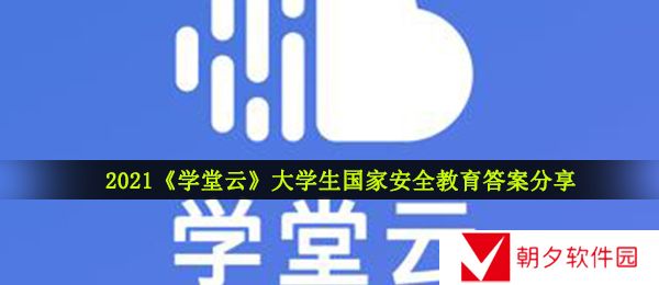 学堂云大学生国家安全教育答案-2021学堂云大学生国家安全教育答案大全分享