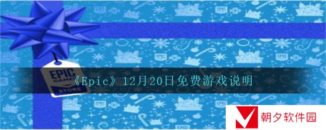 Epic12月20日会送出什么游戏-12月20日免费游戏说明