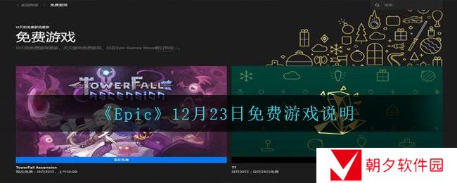 Epic12月23日送什么游戏-12月23日免费游戏说明