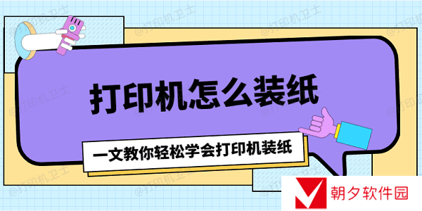 打印机怎么装纸 一文教你轻松学会打印机装纸