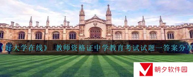 好大学在线教师资格证中学教育考试试题一答案是什么-教资中学教育考试试题一答案分享