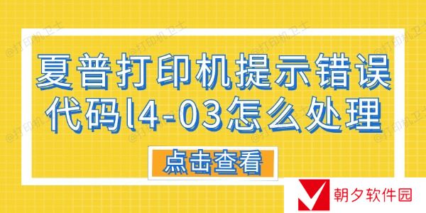 夏普打印机提示错误代码L4-03怎么处理 分享6种解决方法