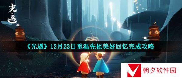 光遇12月23日重温先祖美好回忆怎么做-12月23日重温先祖美好回忆完成攻略